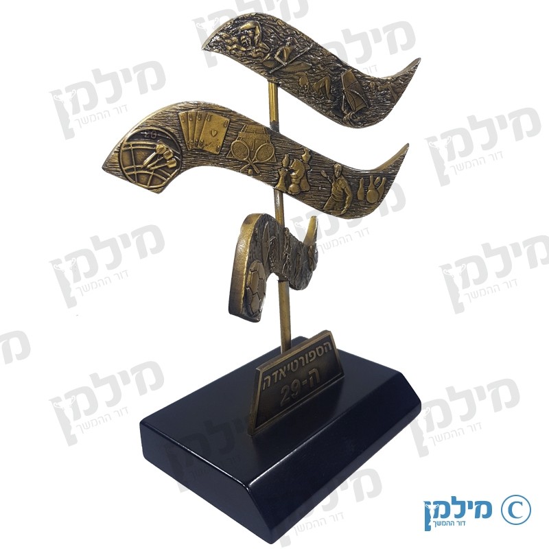 פסלון הספורטיאדה מעוצב