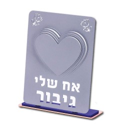 מתנה לאח