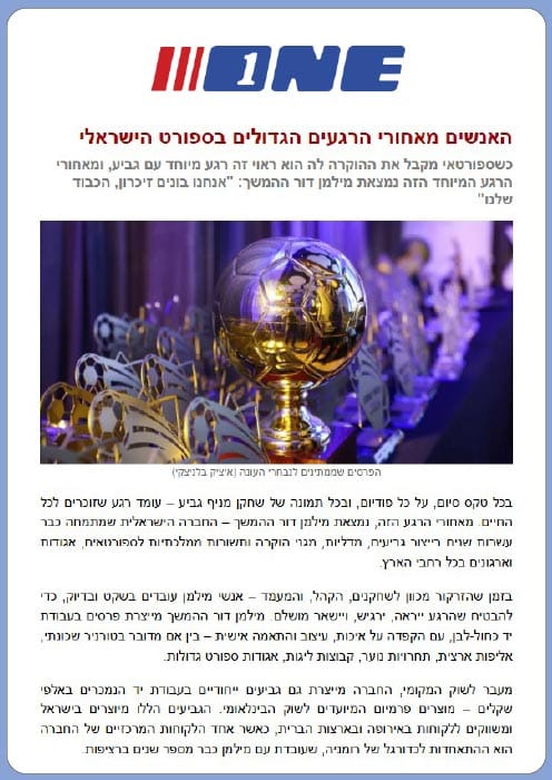 "האנשים מאחורי הרגעים הגדולים בספורט הישראלי"