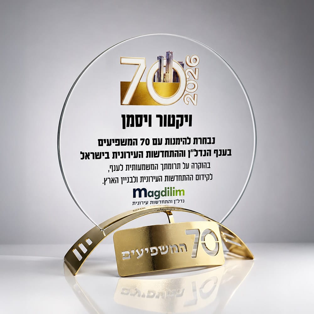 מגן הוקרה מזכוכית עם בסיס בהתאמה אישית