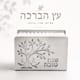 מעמד מפיות עץ הברכה – שנה טובה