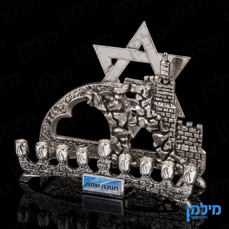 חנוכייה חומת ירושלים ומגן דוד