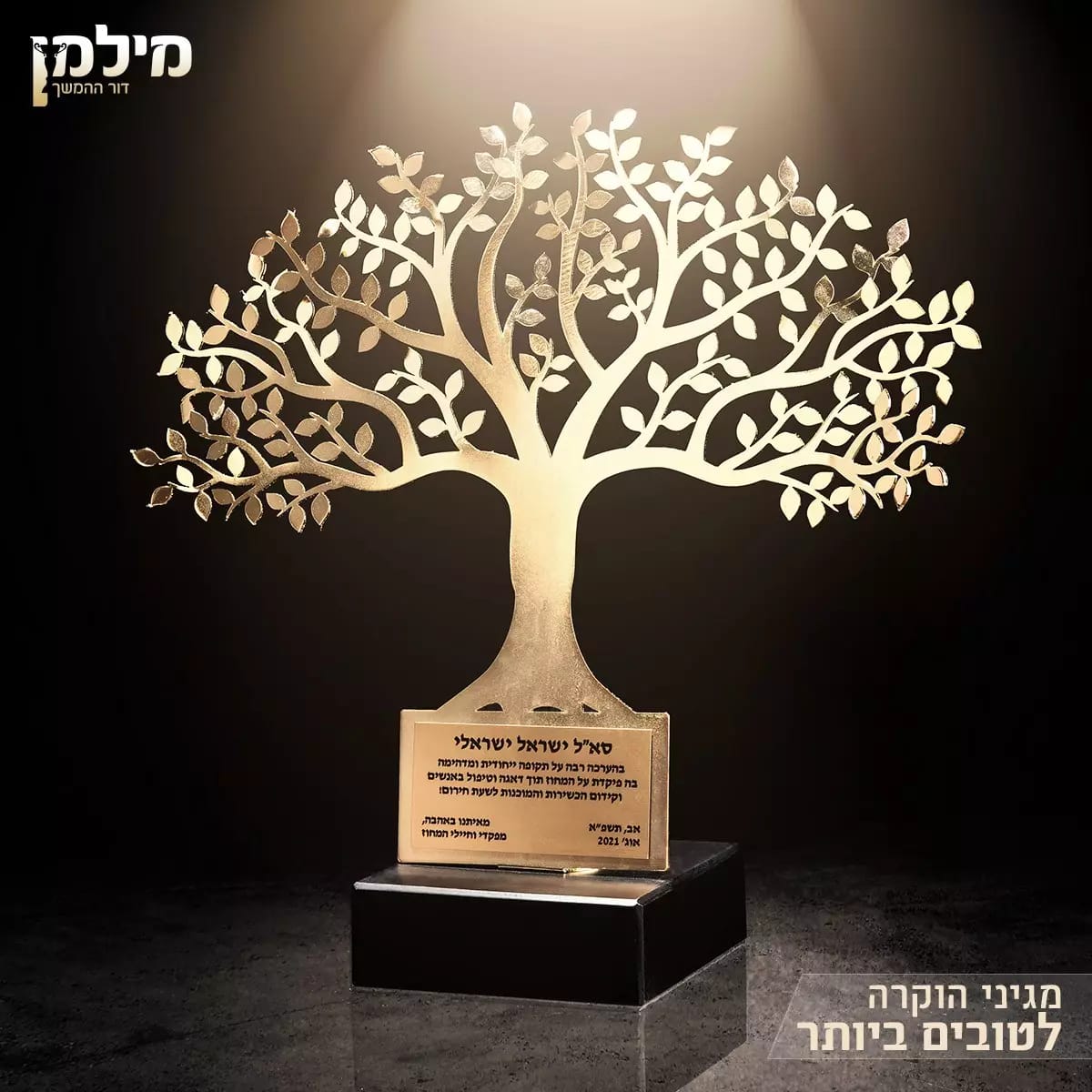 מגן הוקרה עץ החיים בסיס שיש חיתוך לייזר מתכת