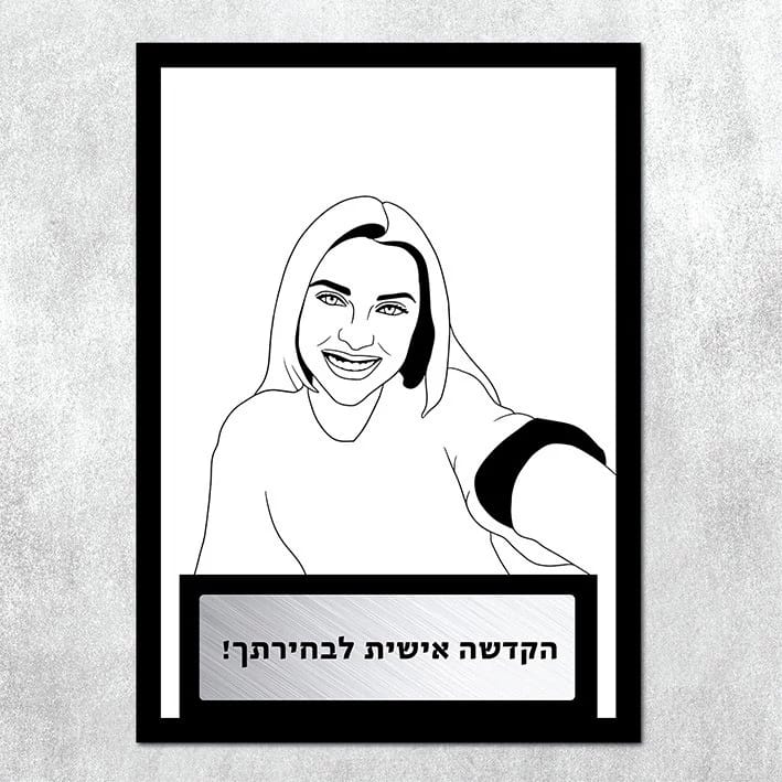 פרוטרט ממתכת לבת הזוג