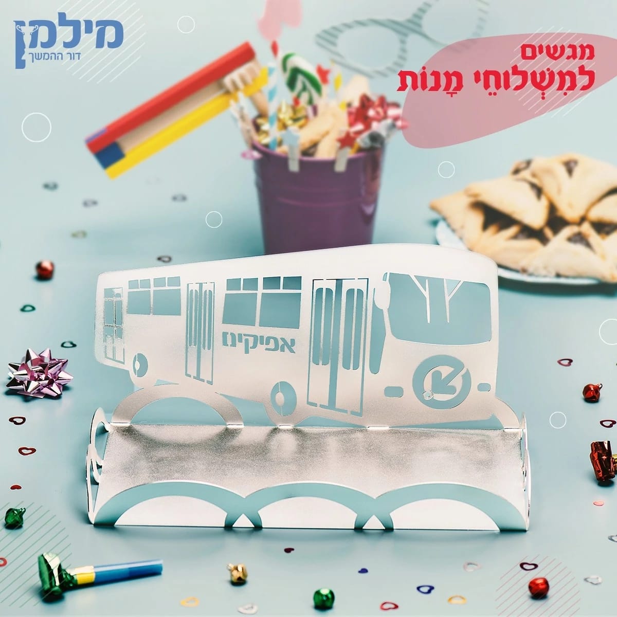 מתנה ייחודית לפורים
