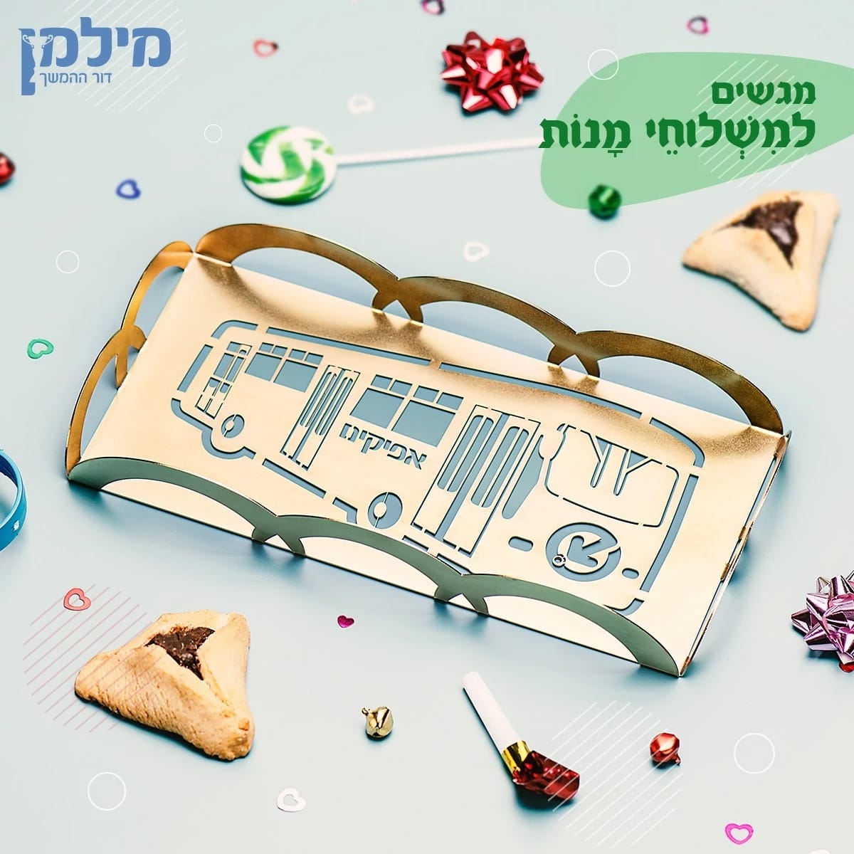 מתנה לפורים