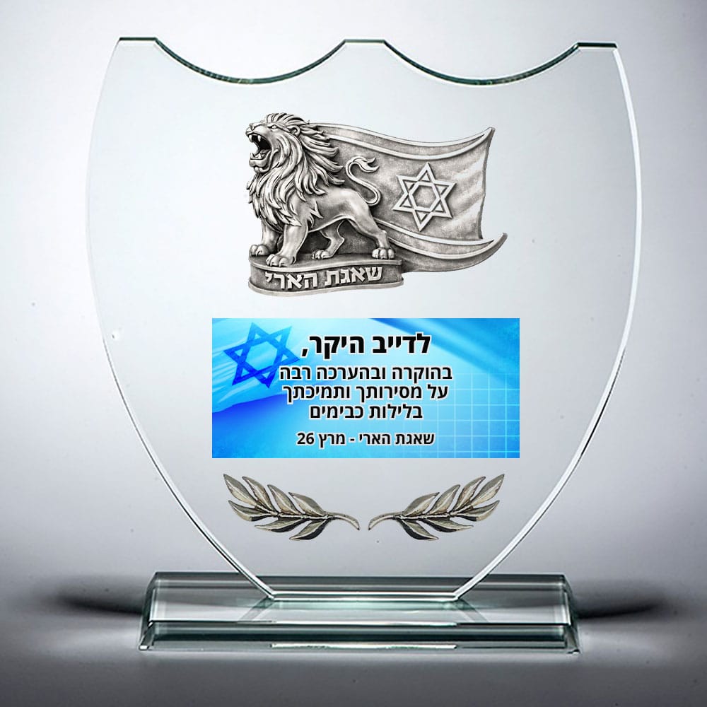מגן הוקרה מזכוכית שאגת הארי