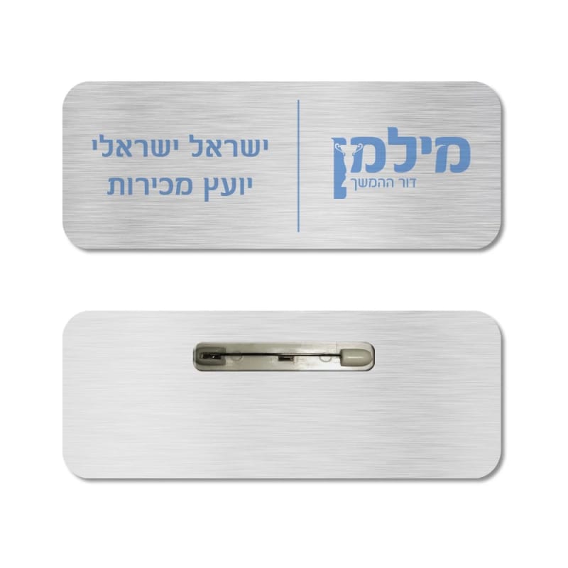תג שם עם סוגר סיכת ביטחון
