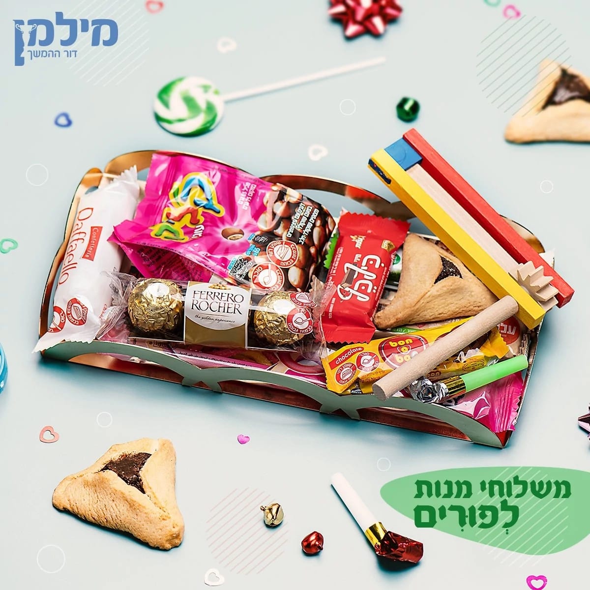 מתנה לפורים