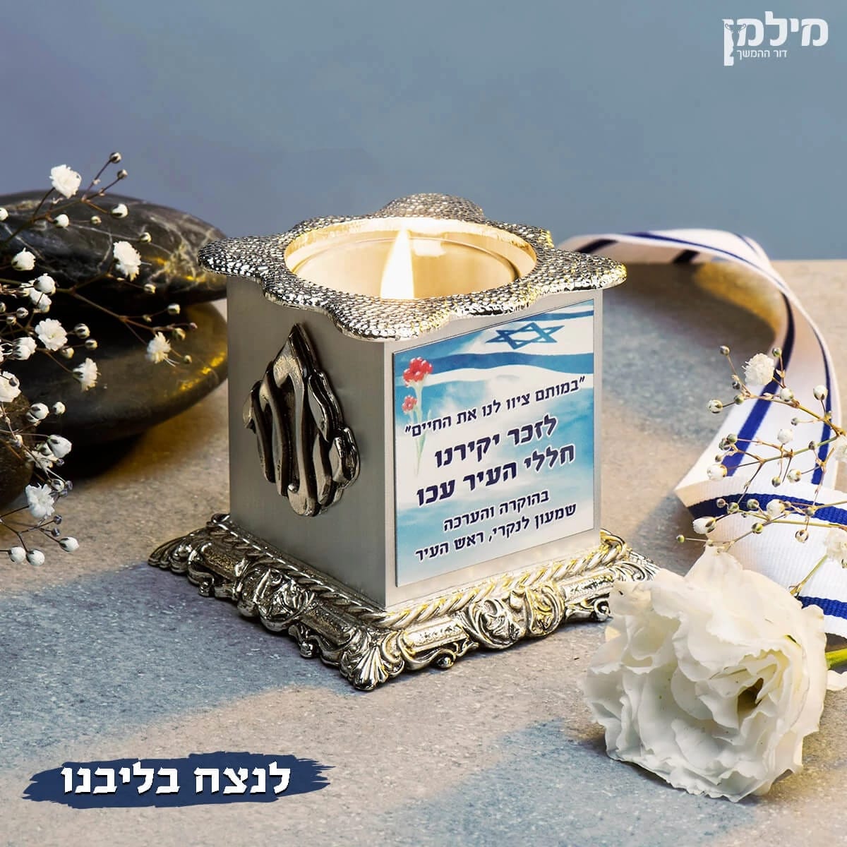 מעמד נר נשמה מהודר