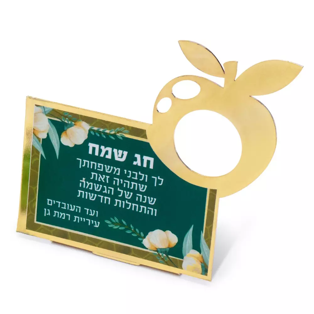 מגן דקורטיבי ראש השנה "שנה טובה" בעיצוב אישי עם תפוח חלול