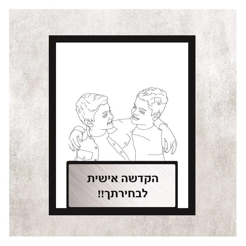 מתנה מאירת שחור לבן לחבר