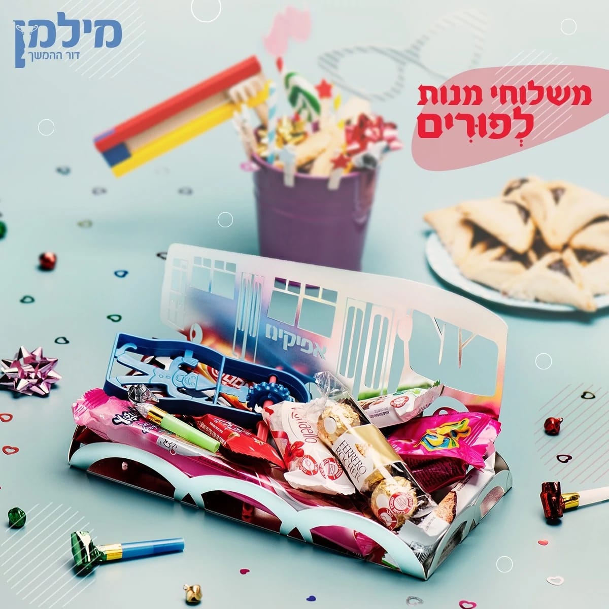 מתנה ייחודית לפורים