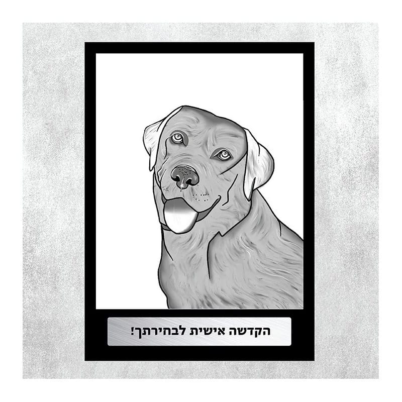 כלב מאויר בהתאמה אישית