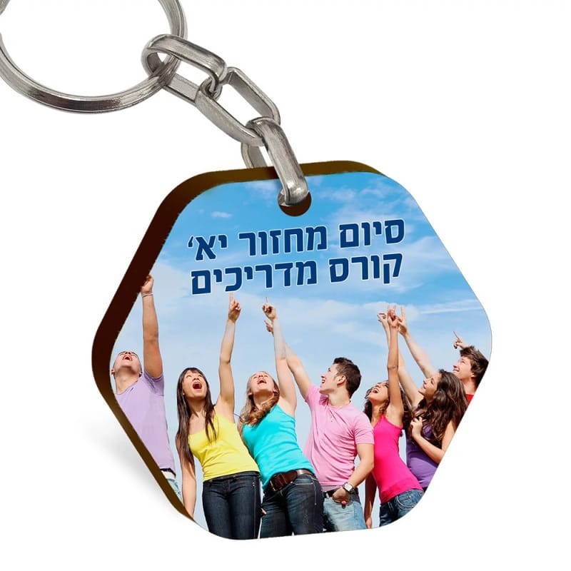 מחזיק מפתחות מעוצב אישית
