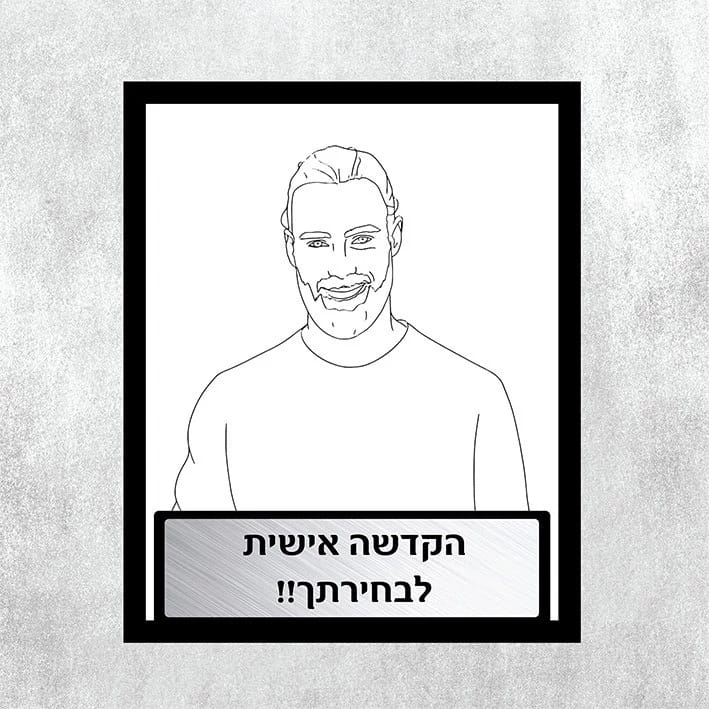 פרוטרט ממתכת לבן הזוג