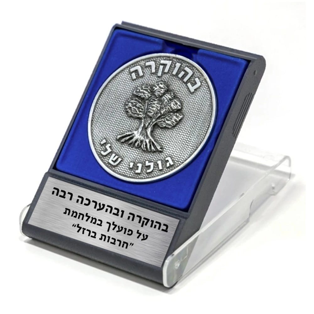 מטבע ביציקה עם קופסה כחולה ולוחית הקדשה