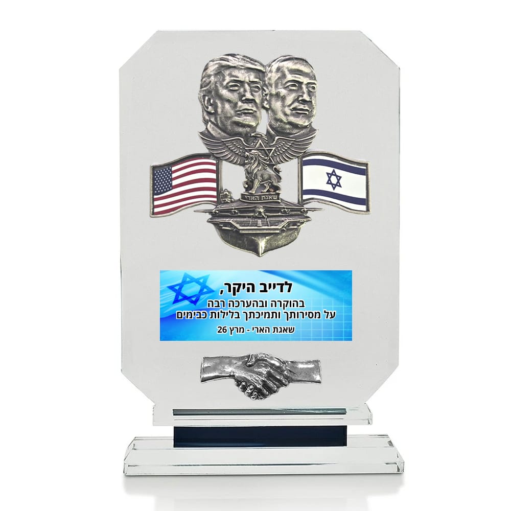 מגן הוקרה מזכוכית עם תבליט של טרמאפ וביבי
