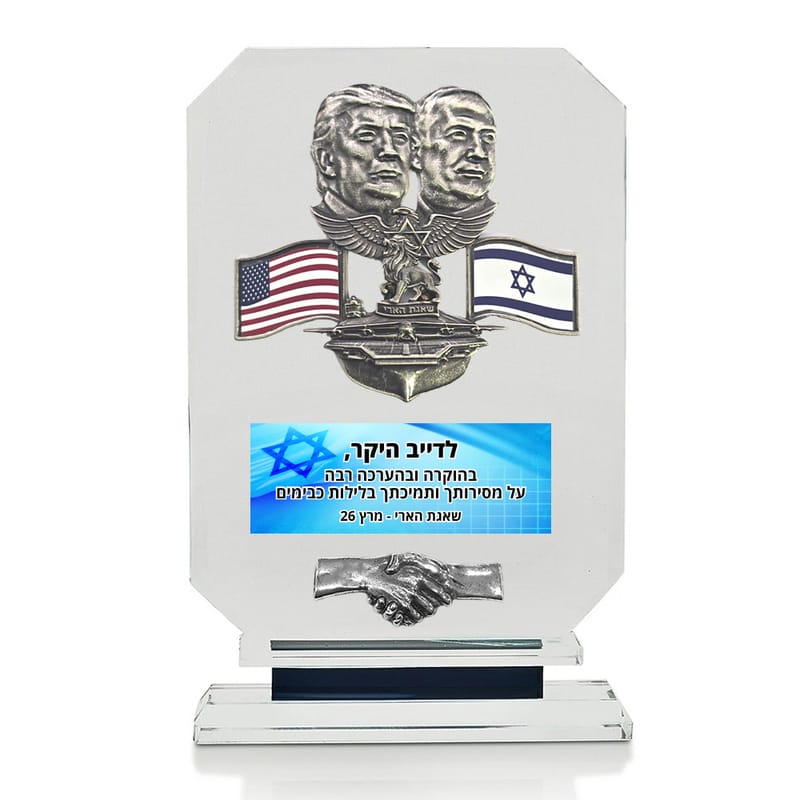 מגן הוקרה מזכוכית עם תבליט של טרמאפ וביבי
