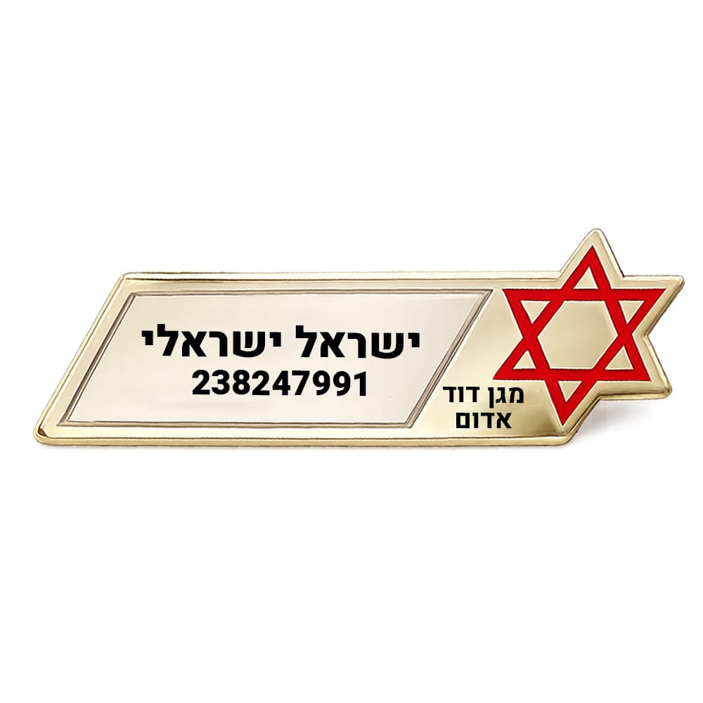 תג ביציקה עם כיתוב שמי