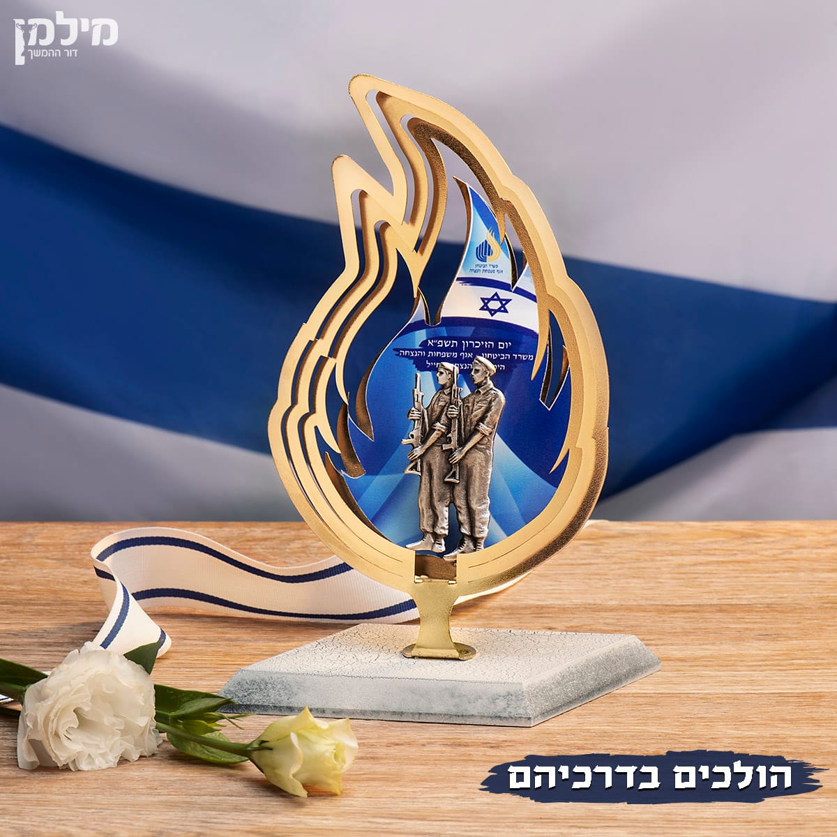 מעמד להבה עם חיילים