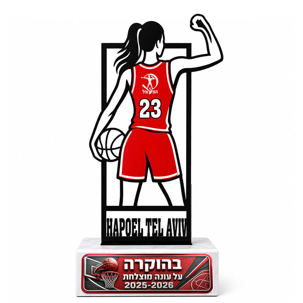גביע שחקנית כדורסל בהתאמה אישית