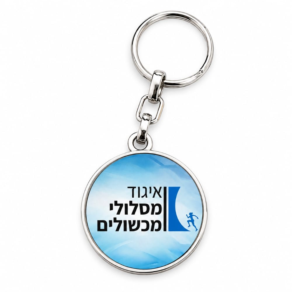 מחזיק מפתחות עגול ממתכת עם קאנט עדין