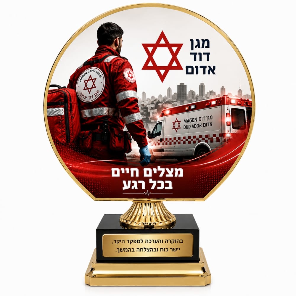 מגן הוקרה מקורי למגן דוד
