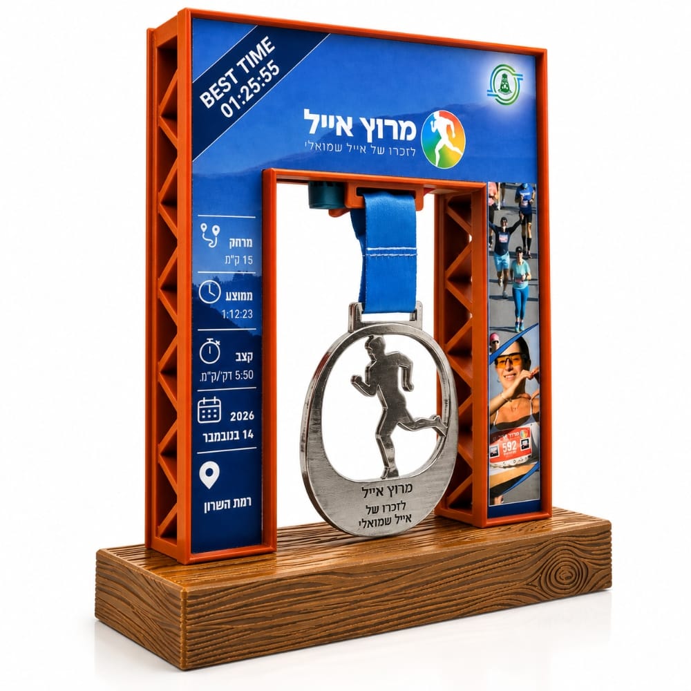 פסלון יחודי למירוץ אייל