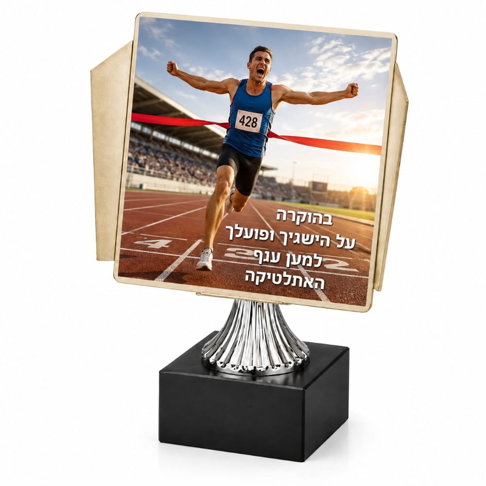 מגן הוקרה צורני ממתכת לריצה