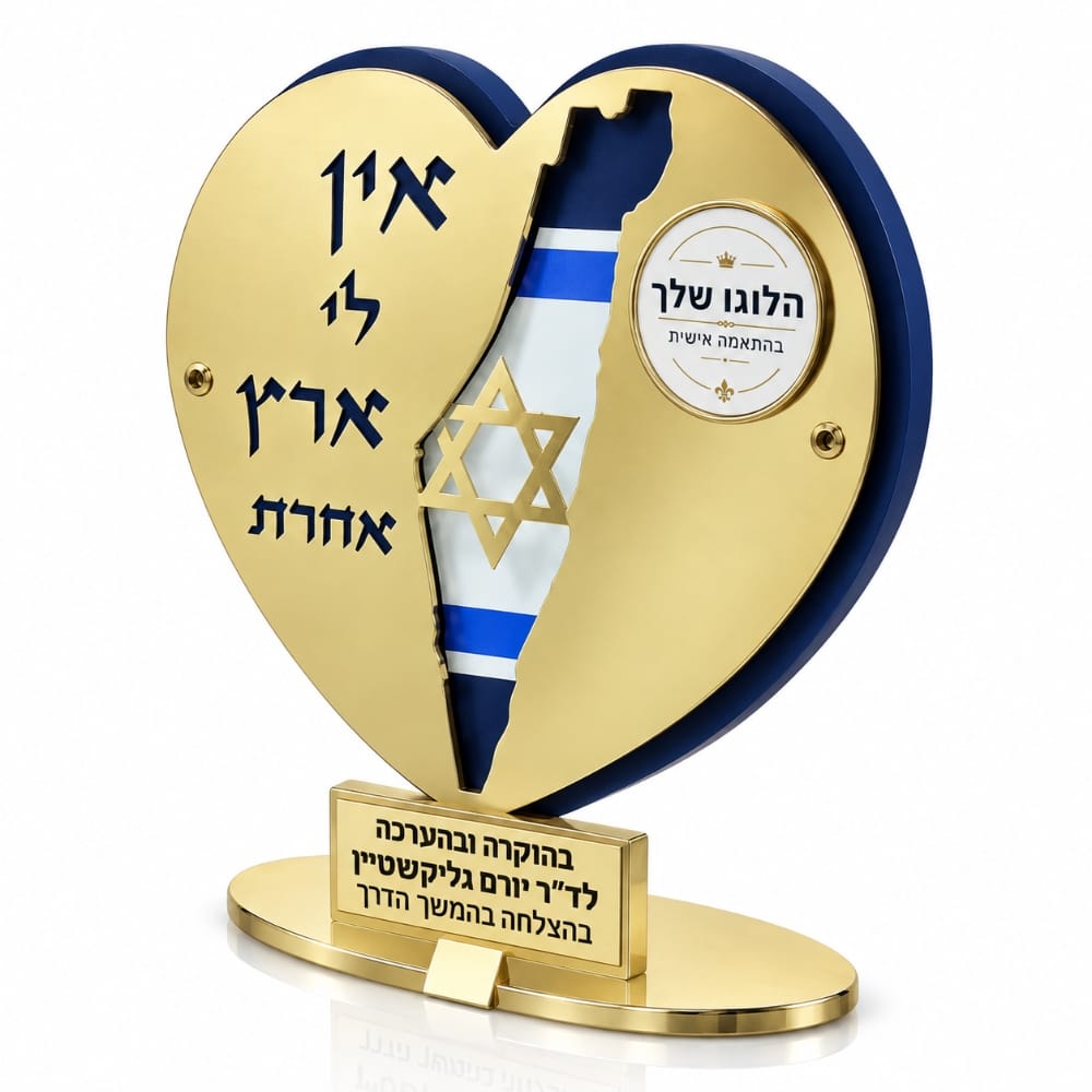 מגן הוקרה לב - אין לי ארץ אחרת
