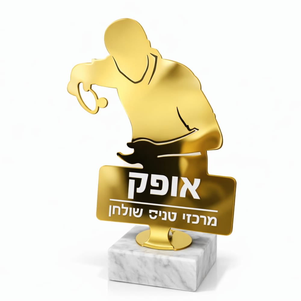 גביע ייחודי בעיצוב אישי