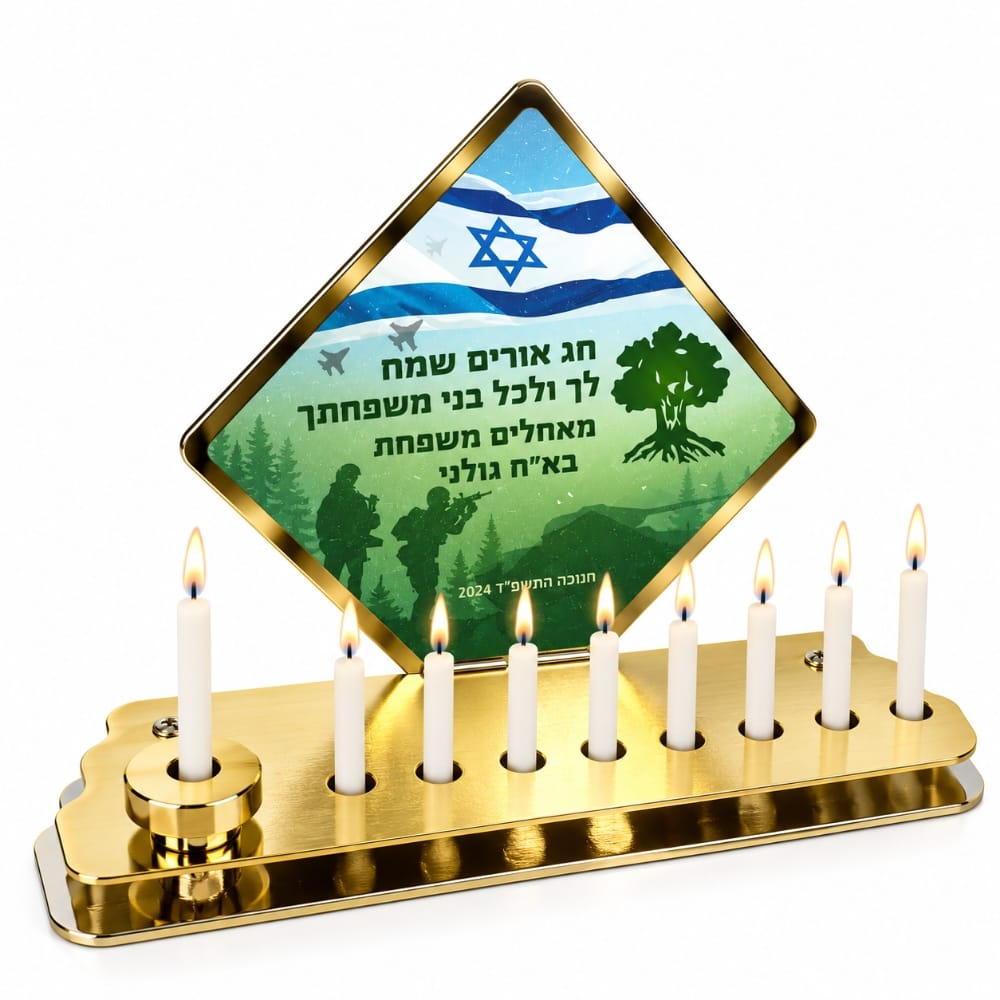 חנוכייה באח גולני