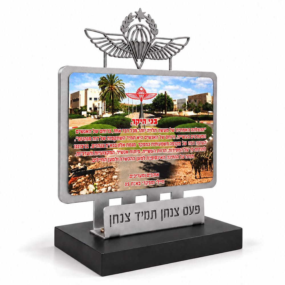 מגן הוקרה פעם צנחן תמיד צנחן