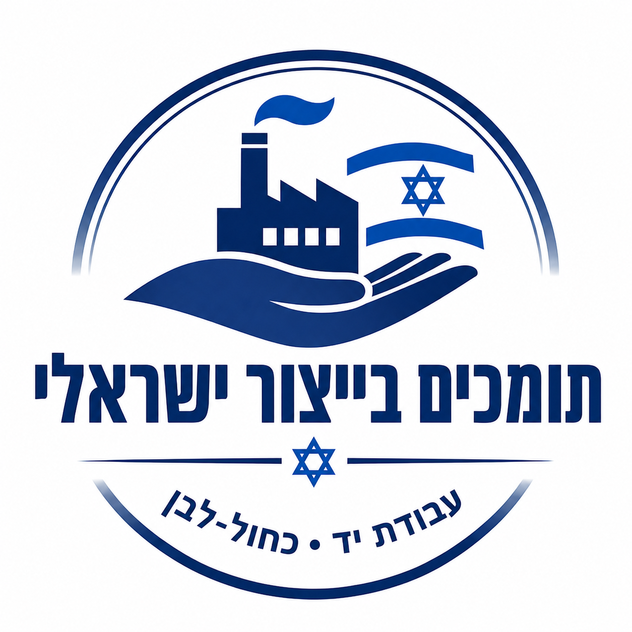 תומכים בייצור ישראלי